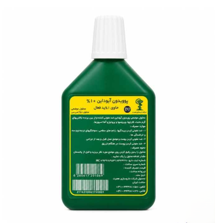 محلول پوویدون آیداین -هجرت 10 درصد 250 سی سی